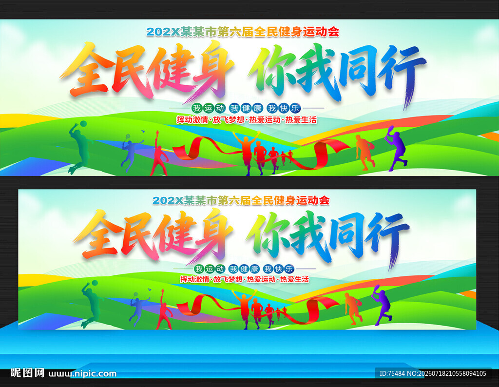 全民健身日