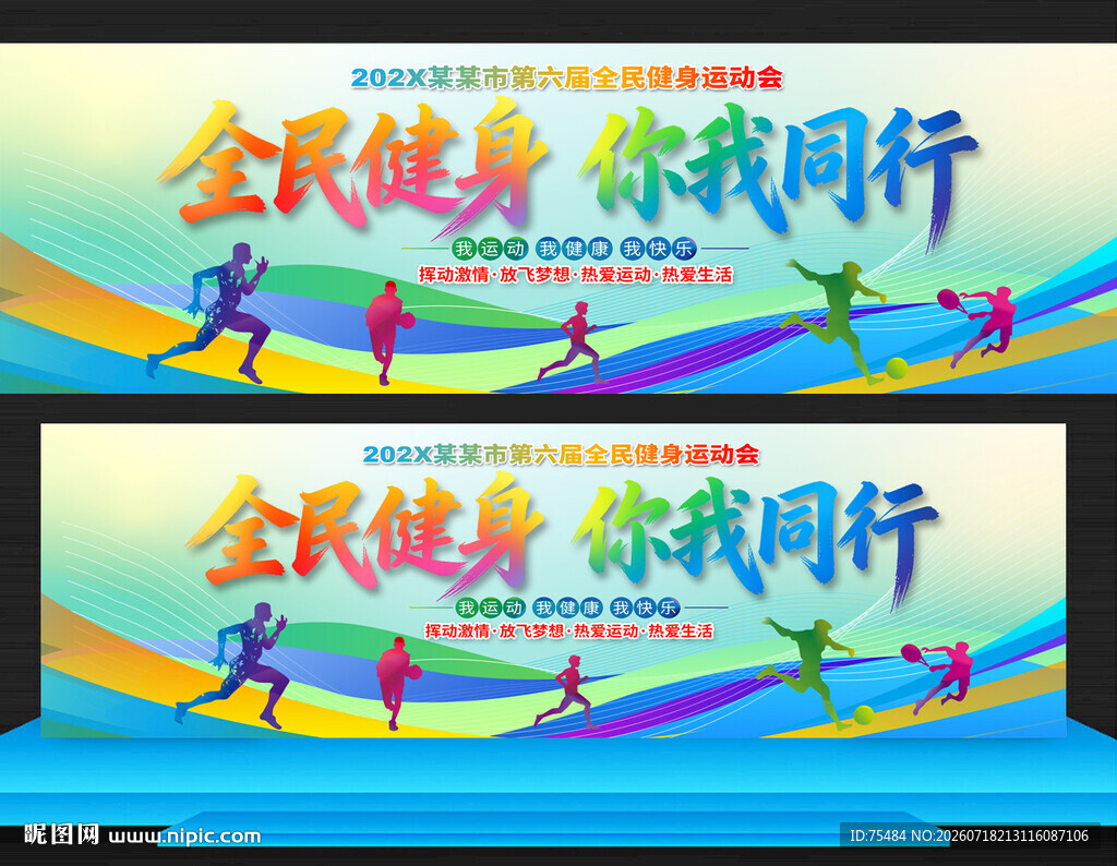 全民健身运动会