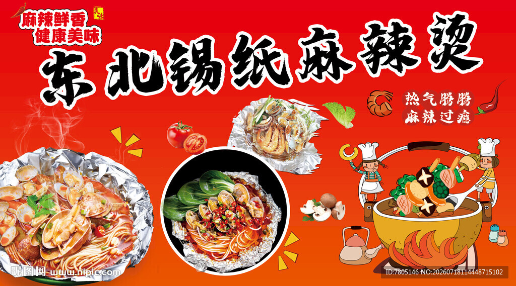 锡纸麻辣烫