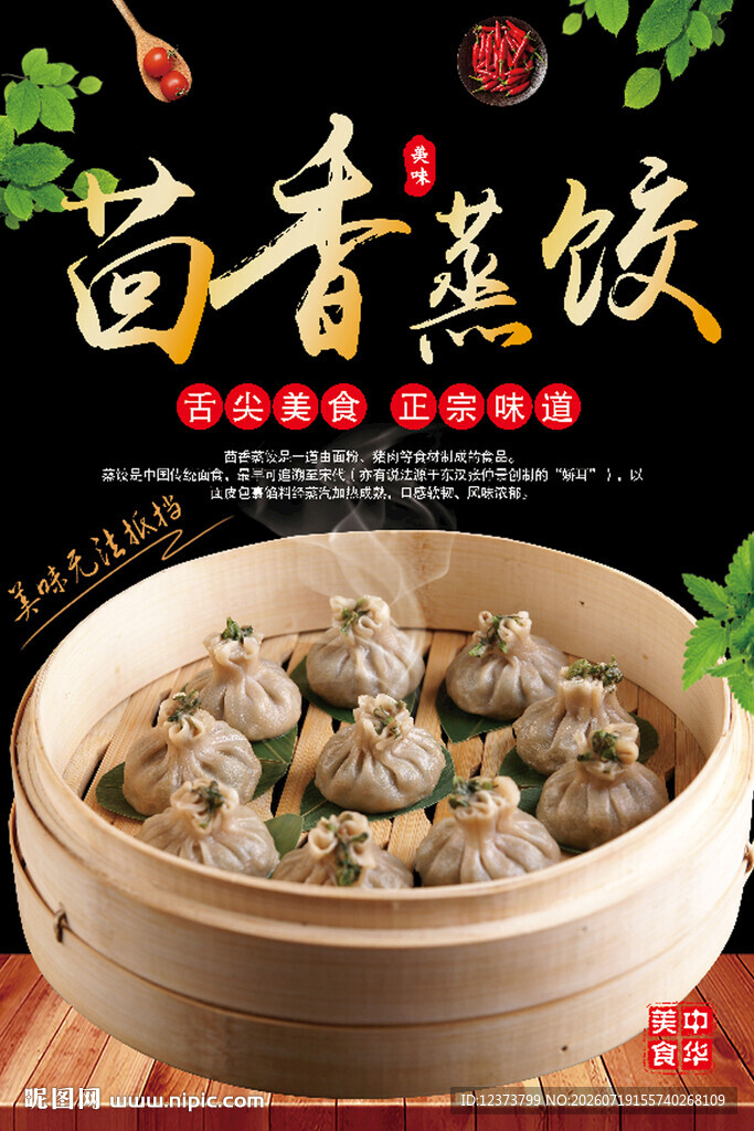 茴香蒸饺