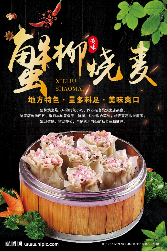 蟹柳烧麦