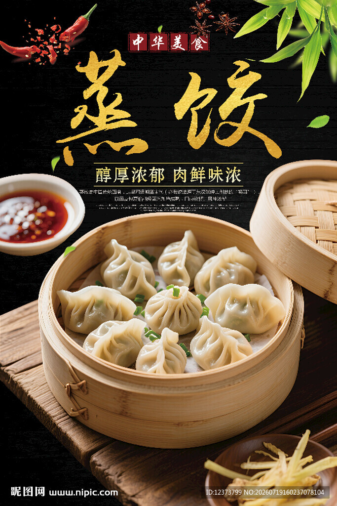蒸饺