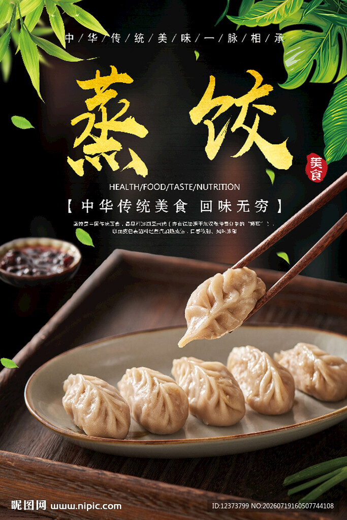 蒸饺