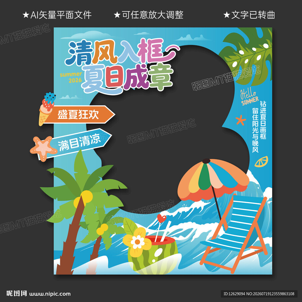 夏天拍照框