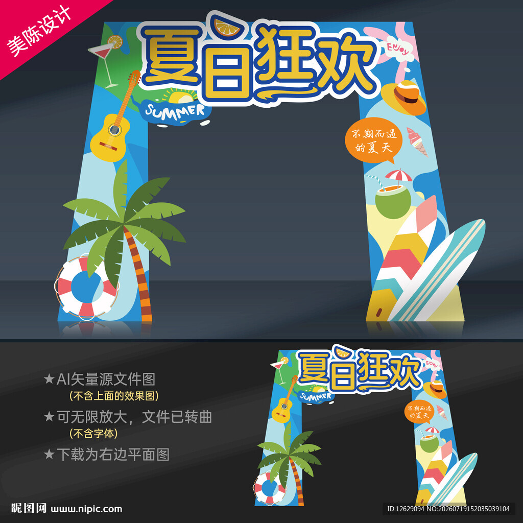 夏天拱门
