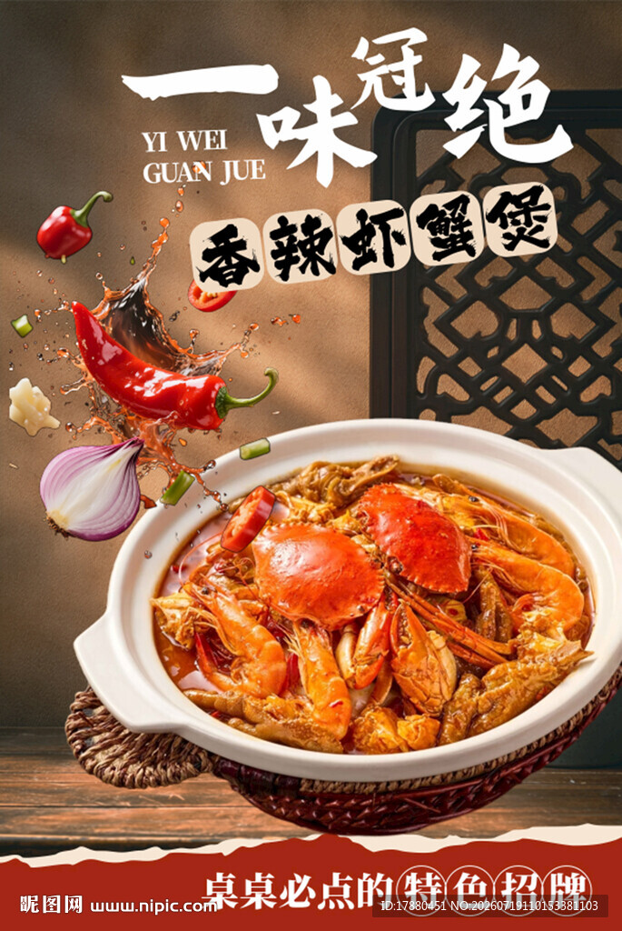 香辣虾蟹煲海报