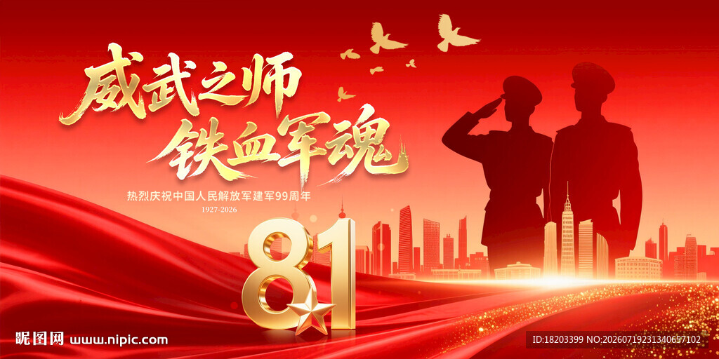 建军99周年背景