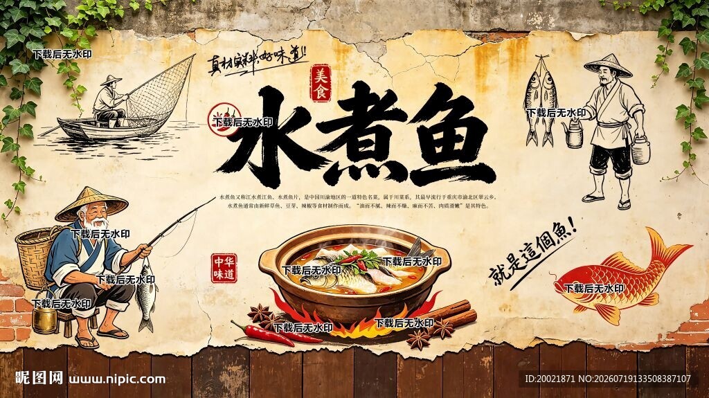 水煮鱼背景墙
