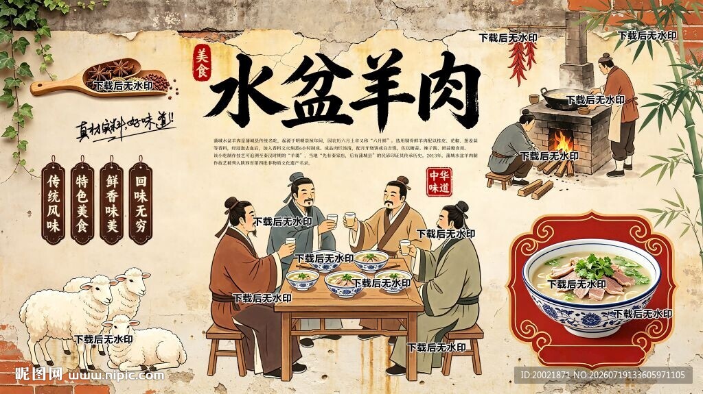 水盆羊肉背景墙