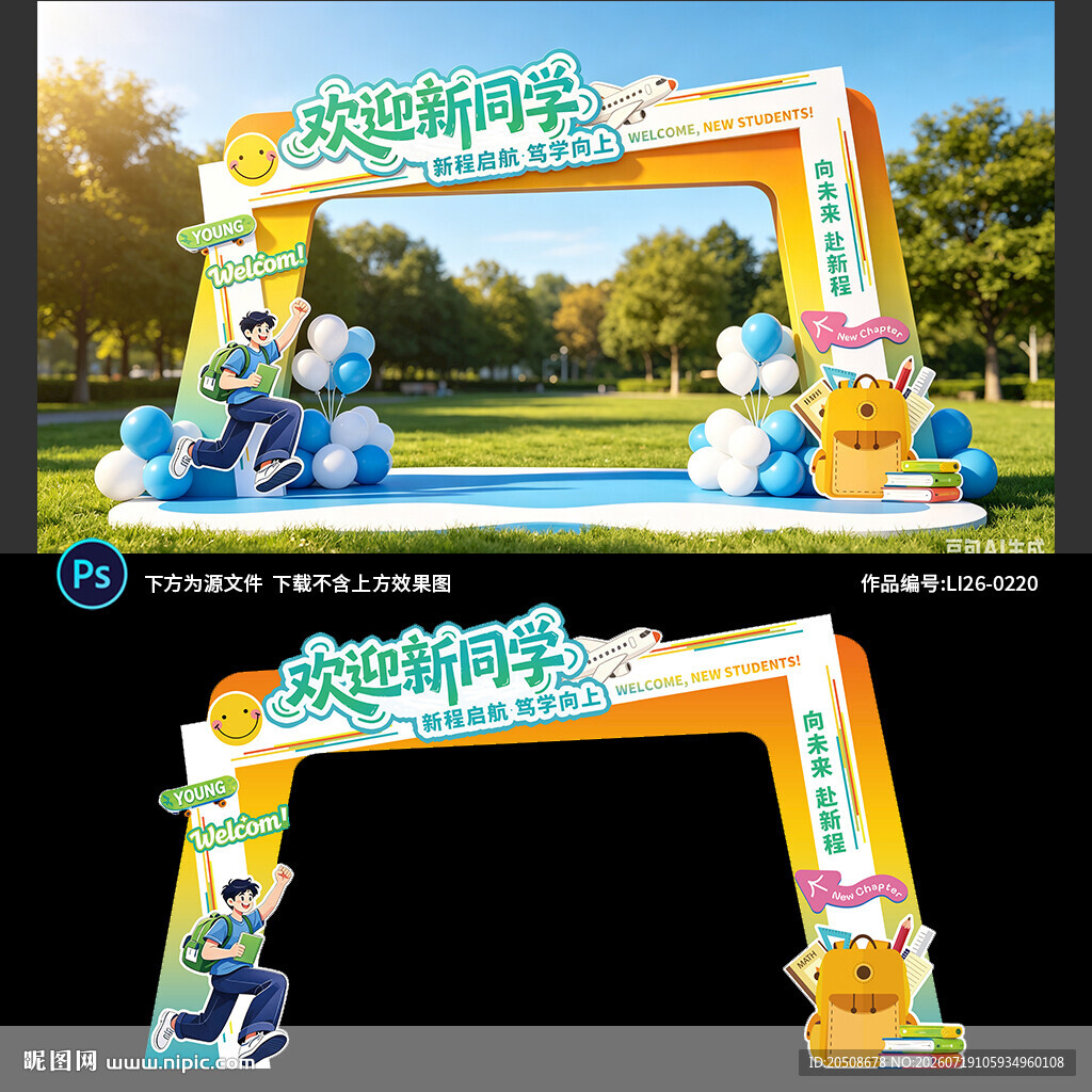 开学季拱门