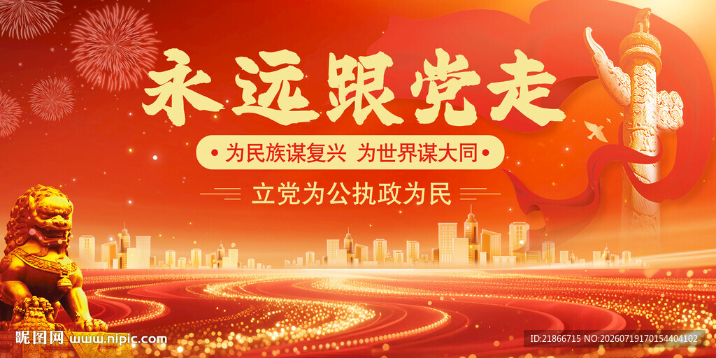 永远跟党走