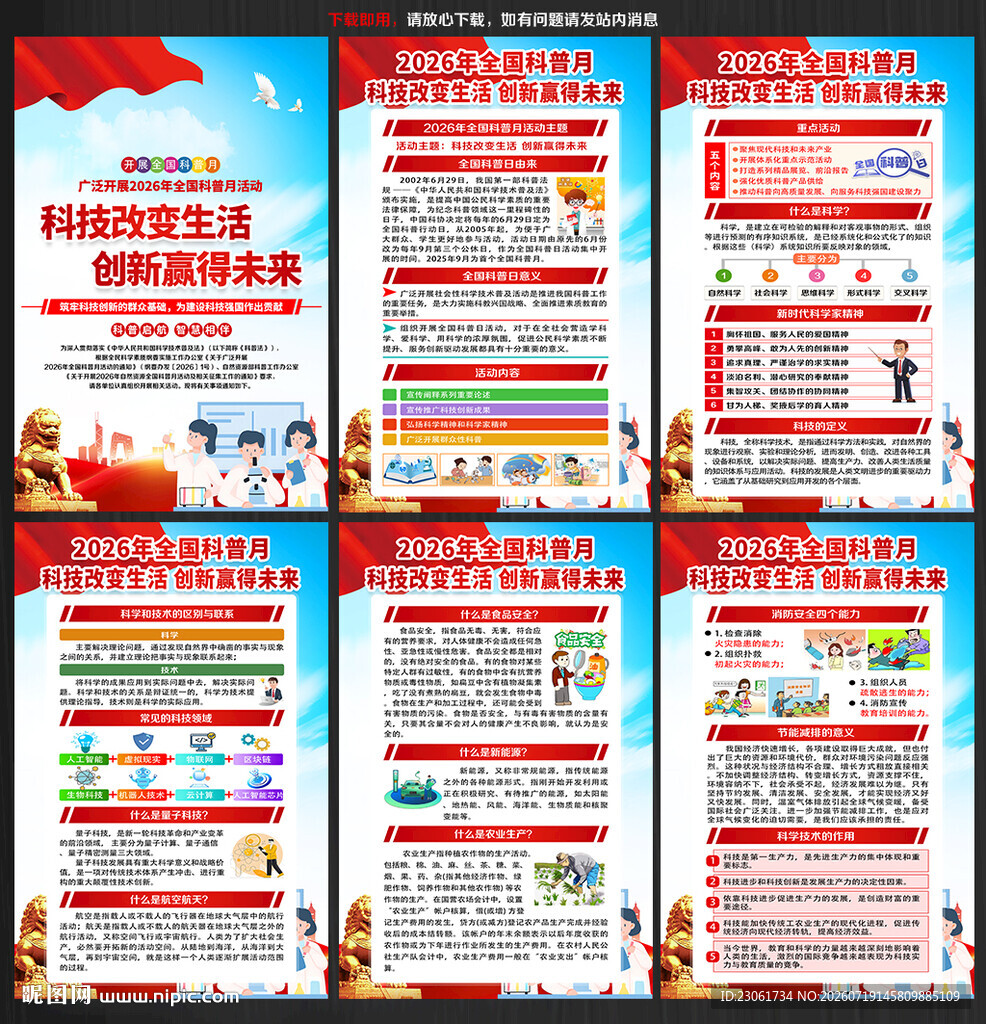 2026年全国科普月海报