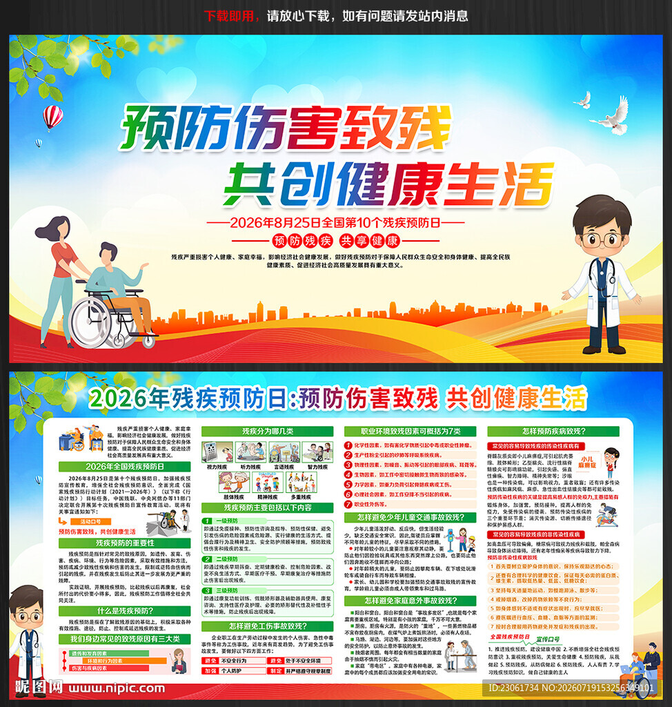 2026年残疾预防日