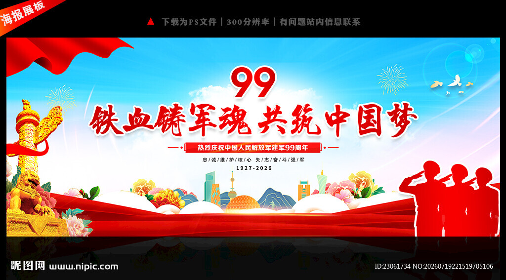 建军99周年晚会背景