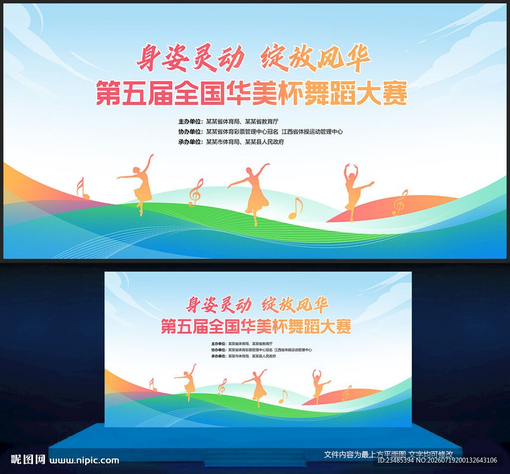 舞蹈比赛背景