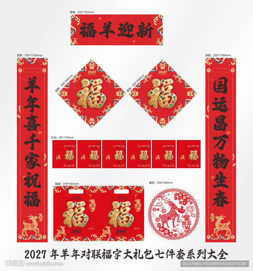 2027年对联福羊迎新