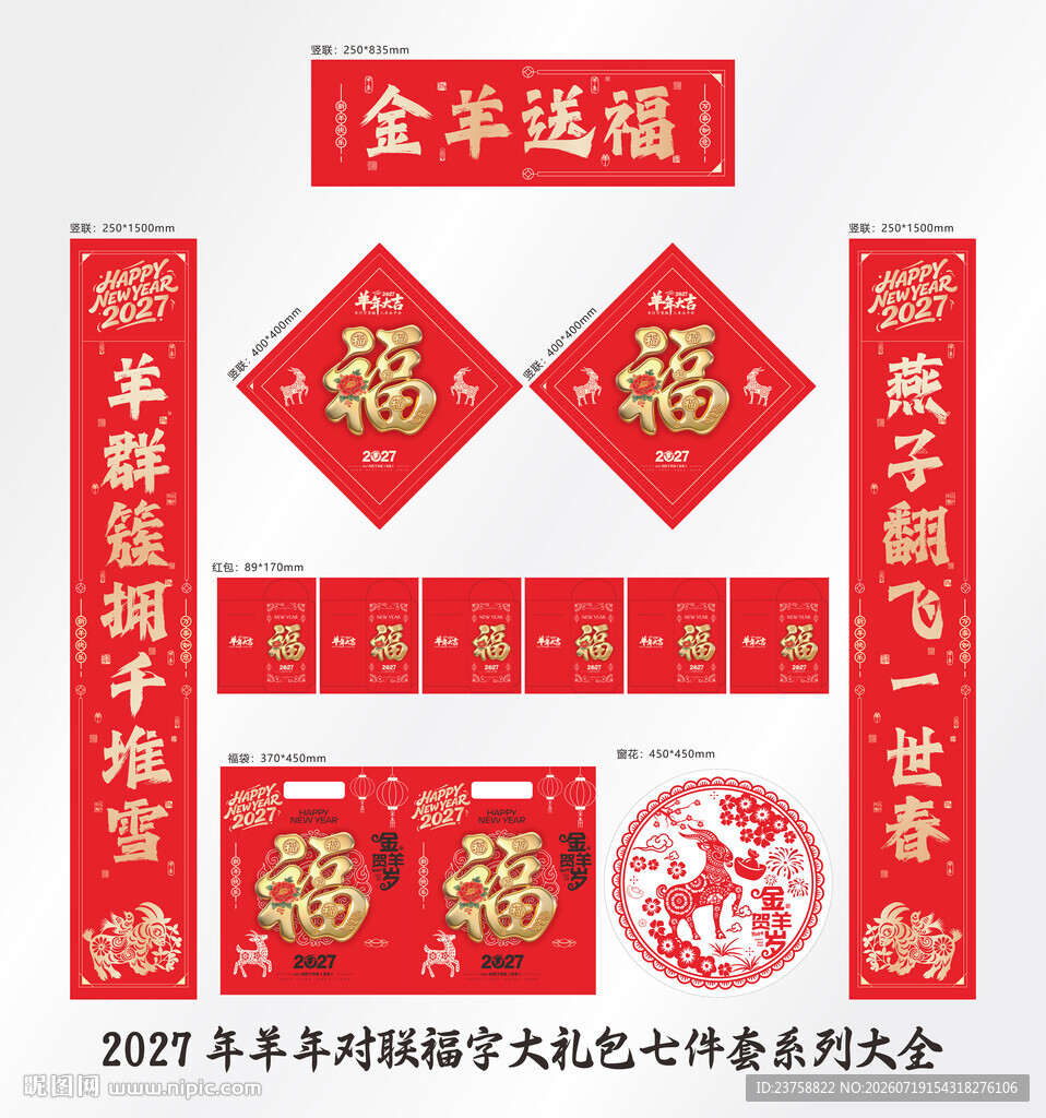 2027年对联金羊送福
