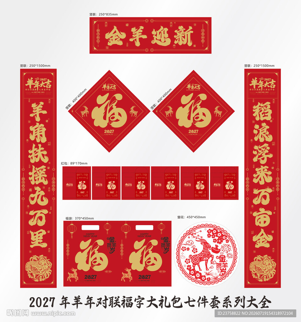 2027年对联金羊迎新
