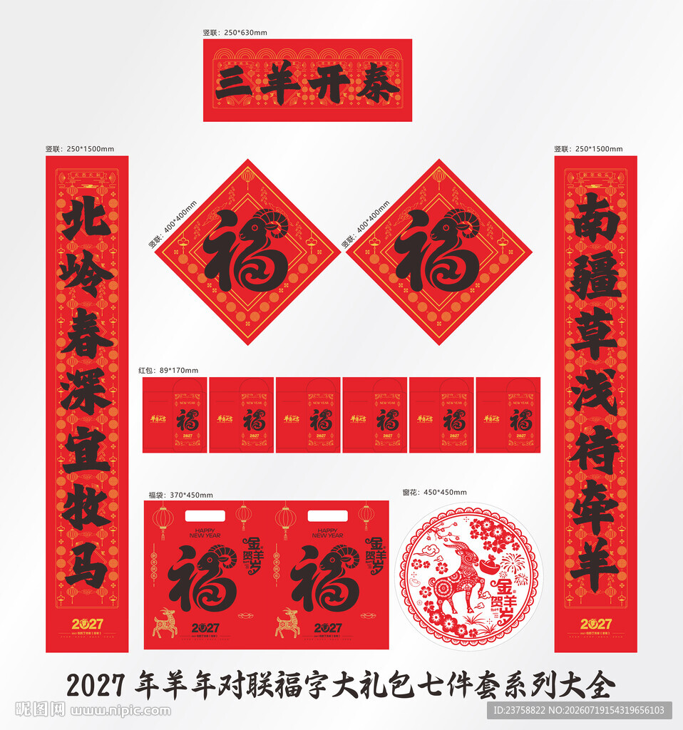 2027年对联三羊开泰