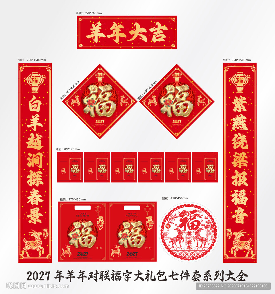 2027年对联羊年大吉