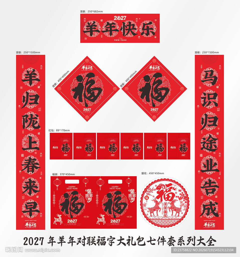 2027年对联羊年快乐