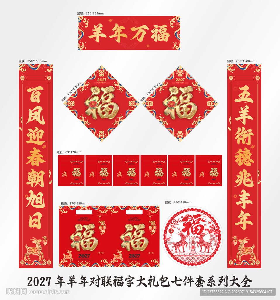 2027年对联羊年万福
