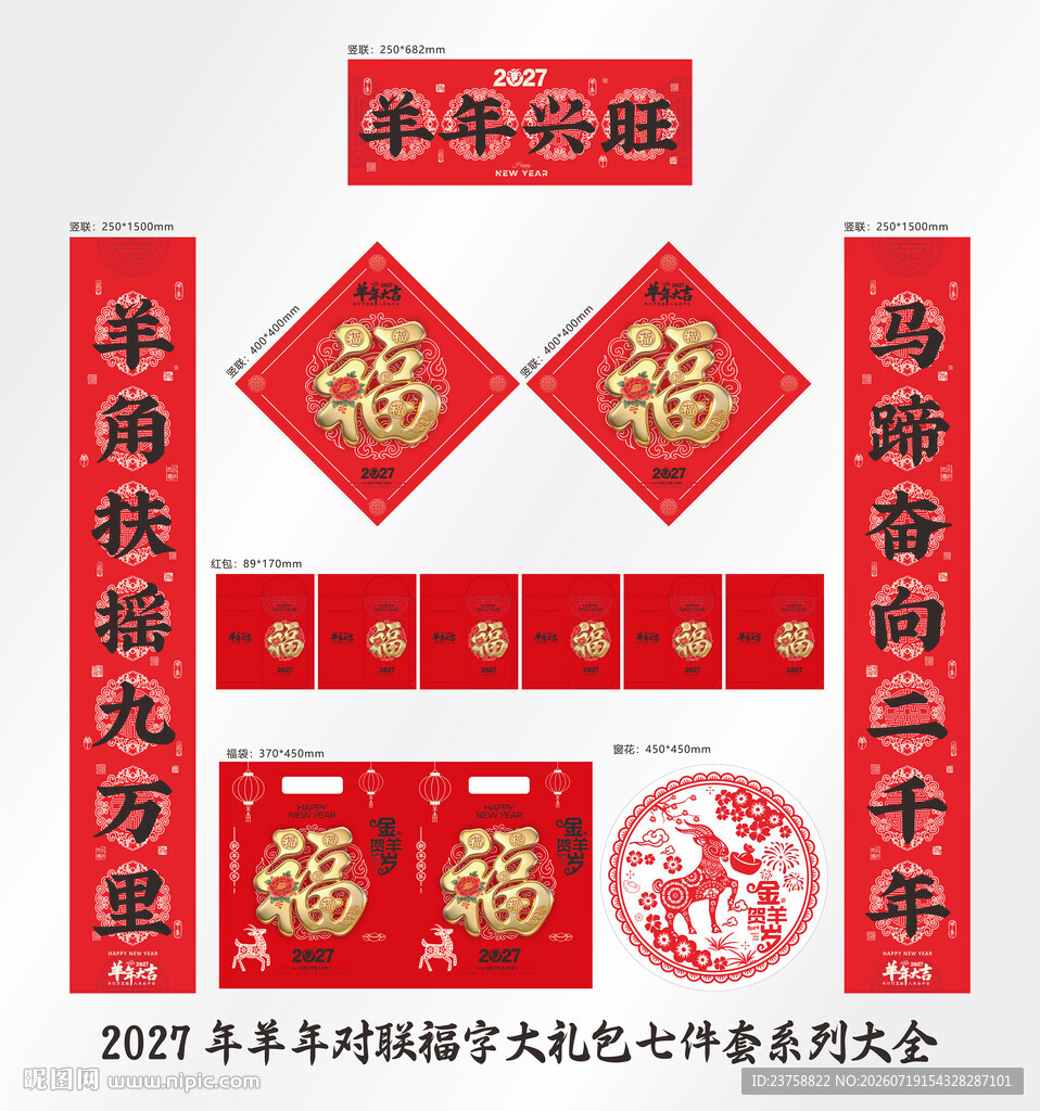 2027年对联羊年兴旺