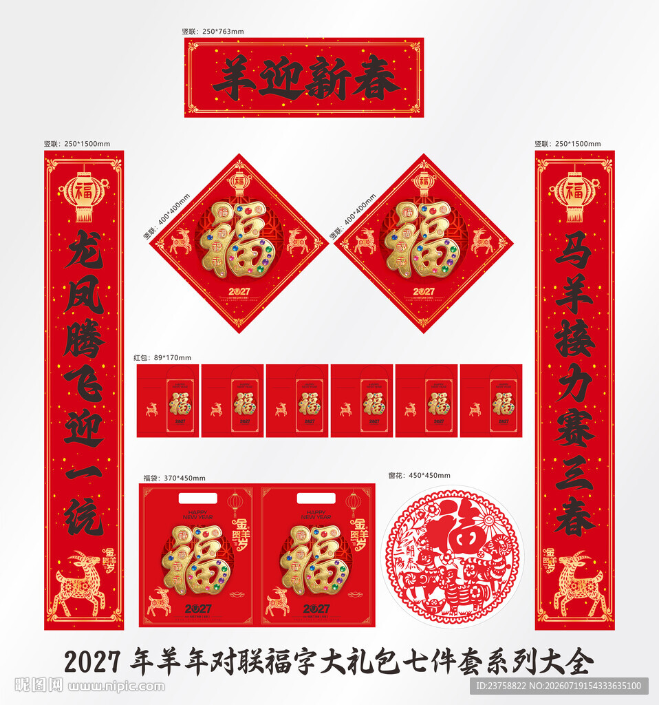 2027年对联羊迎新春