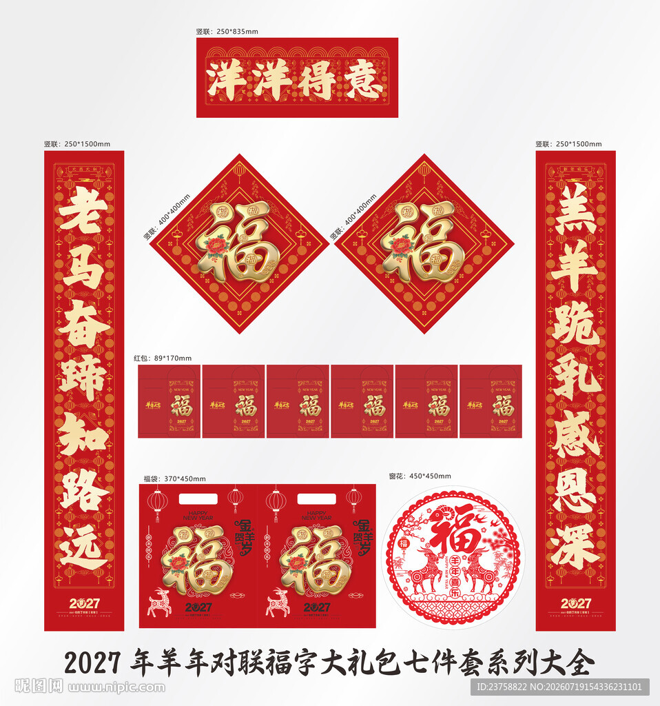 2027年对联洋洋得意