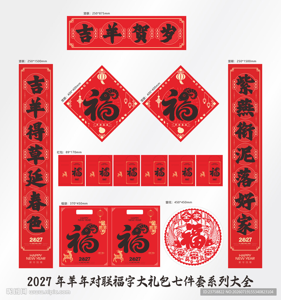 2027年对联吉羊贺岁