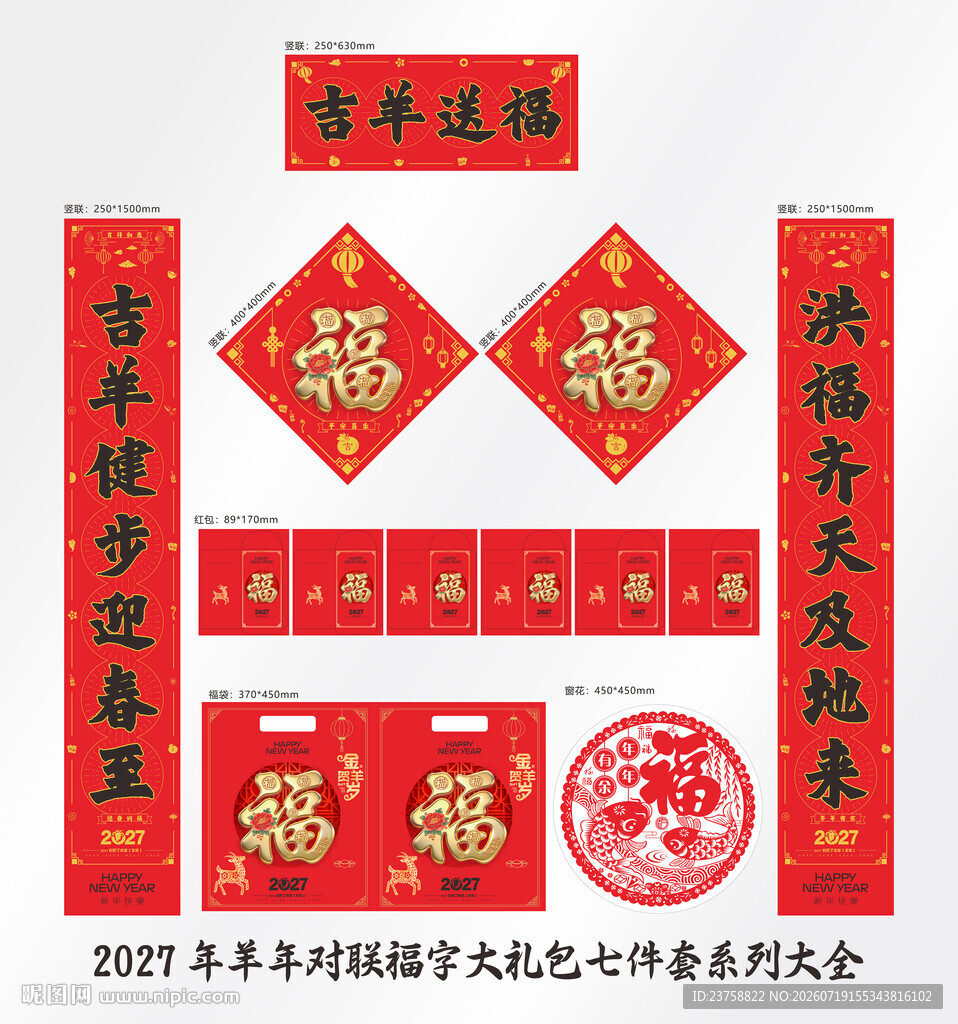 2027年对联吉羊送福