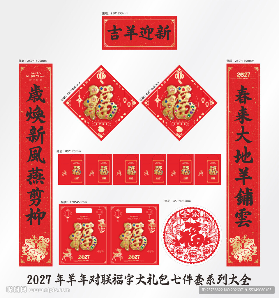 2027年对联吉羊迎新
