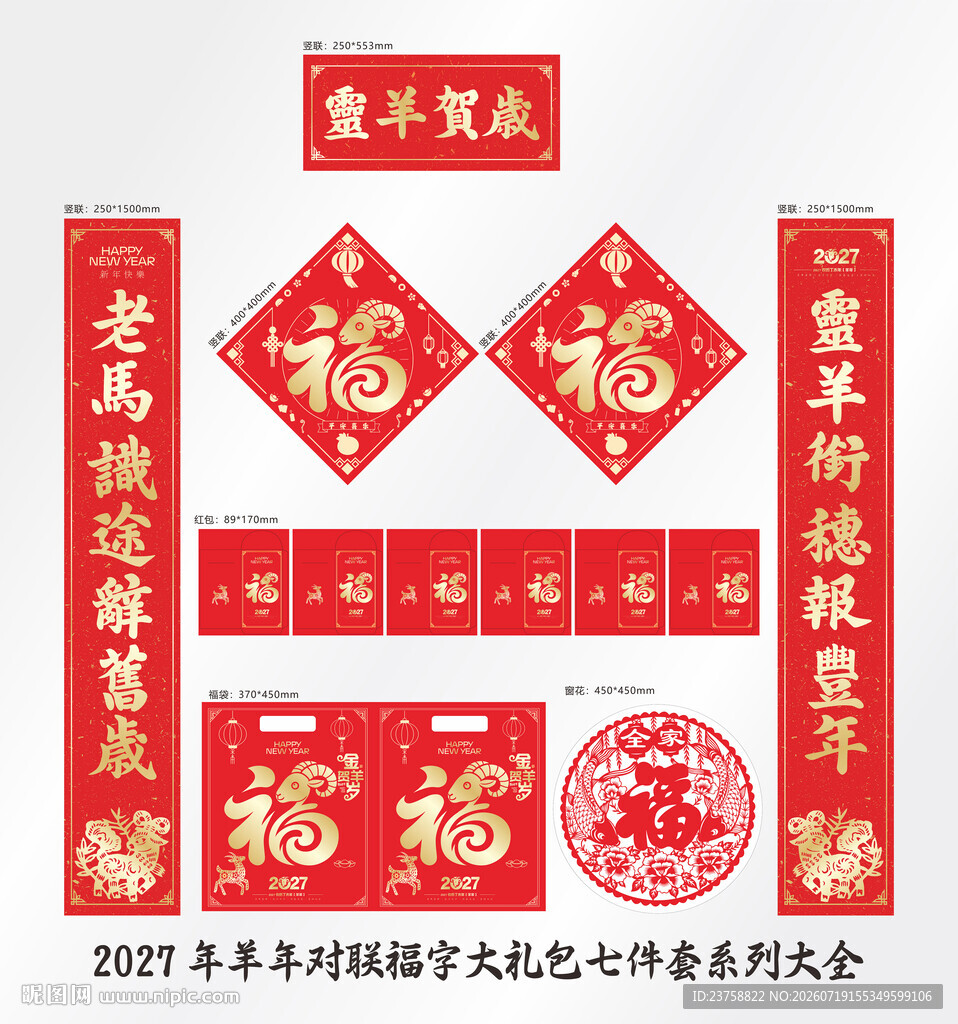 2027年对联灵羊贺岁