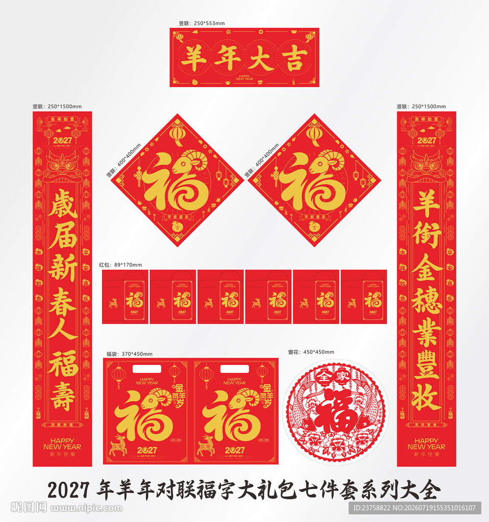 2027年对联羊年大吉