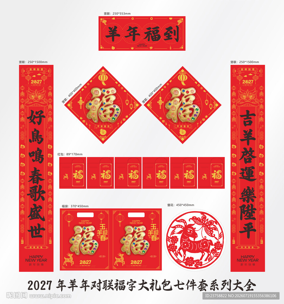 2027年对联羊年福到