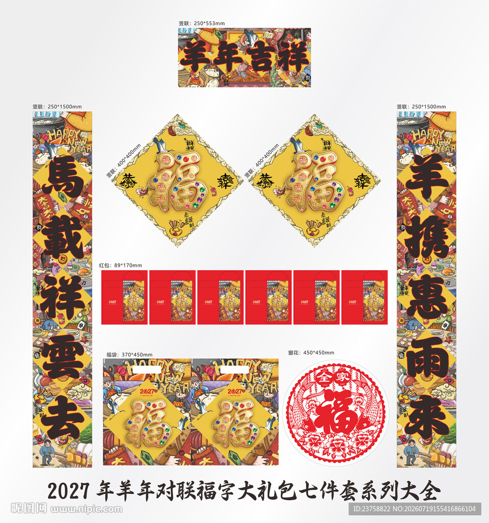 2027年对联羊年吉祥