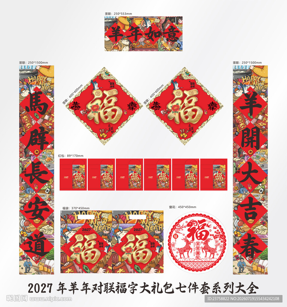 2027年对联羊年如意