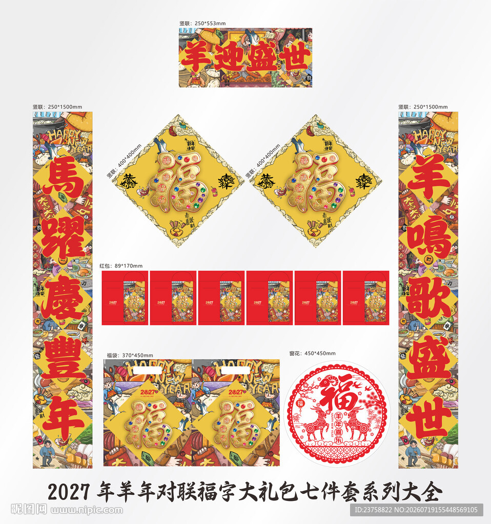 2027年对联羊迎盛世