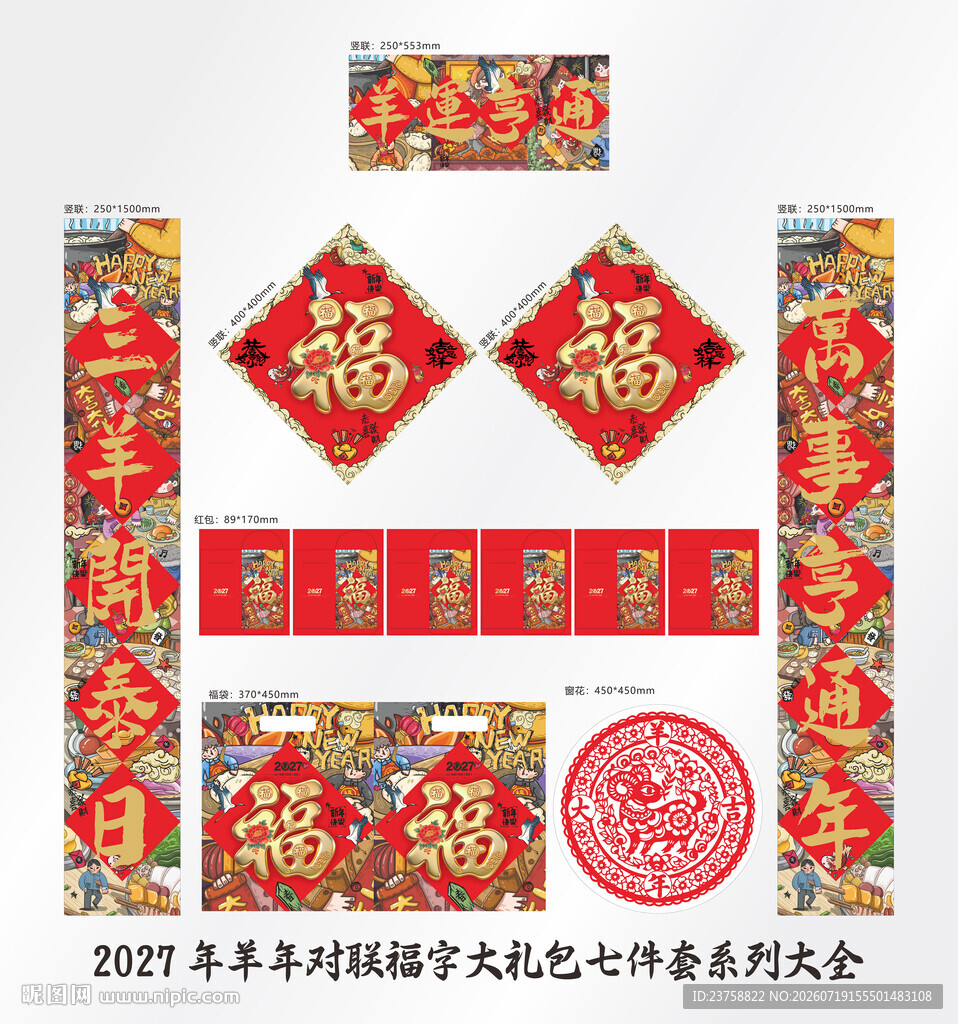 2027年对联羊运亨通