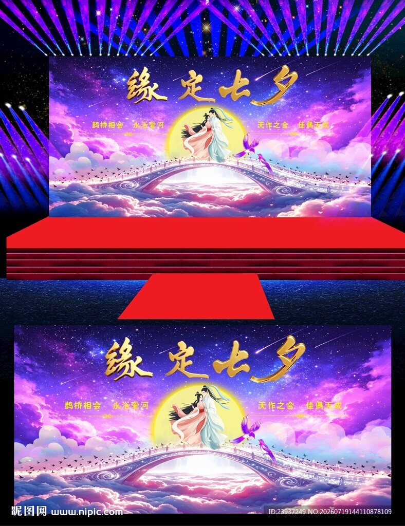七夕情人节舞台背景