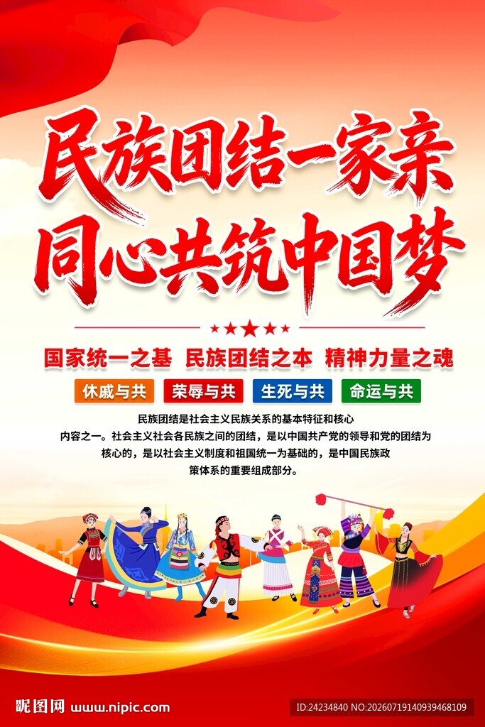 民族团结