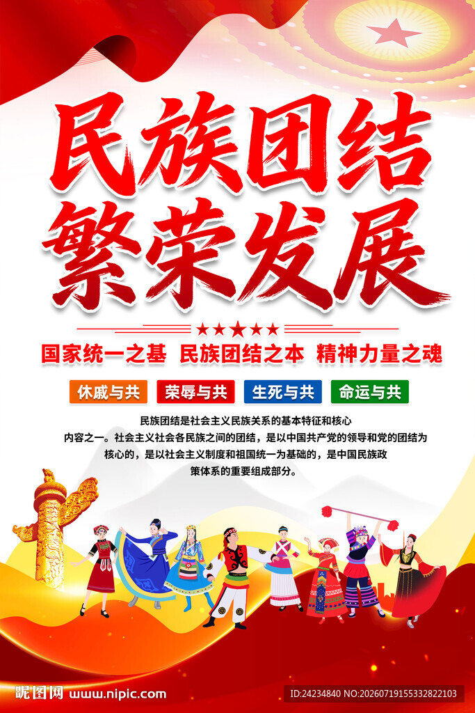 民族团结