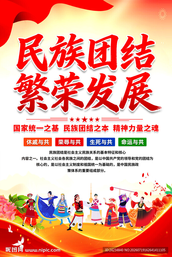 民族团结