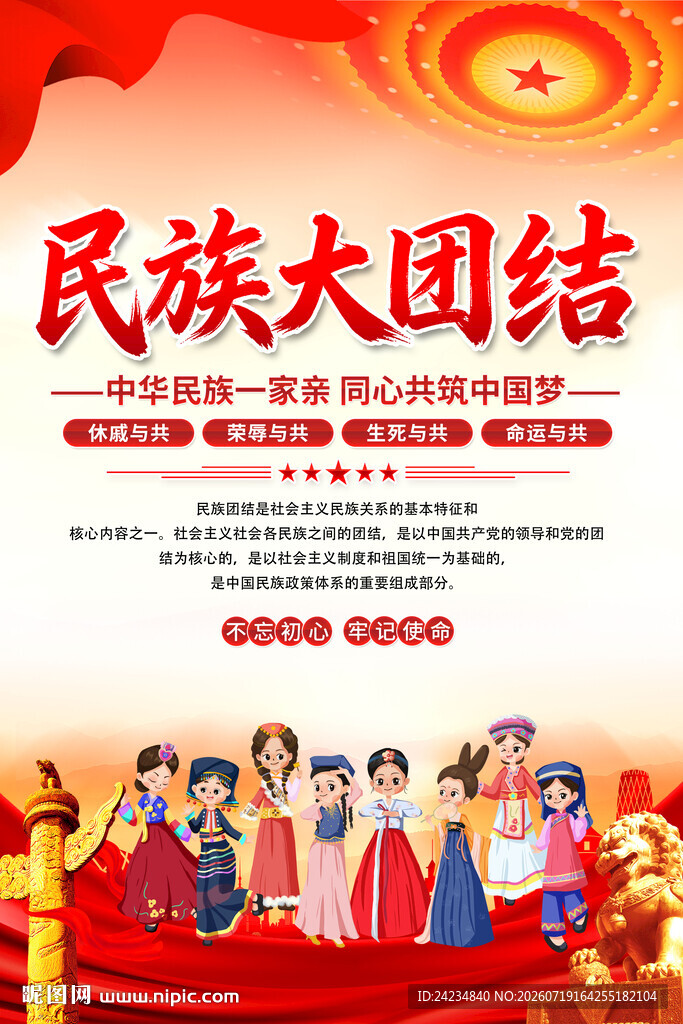 民族团结