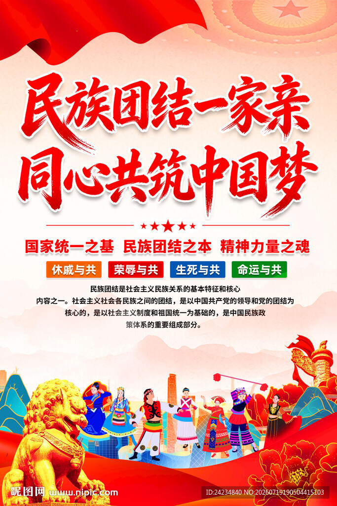 民族团结