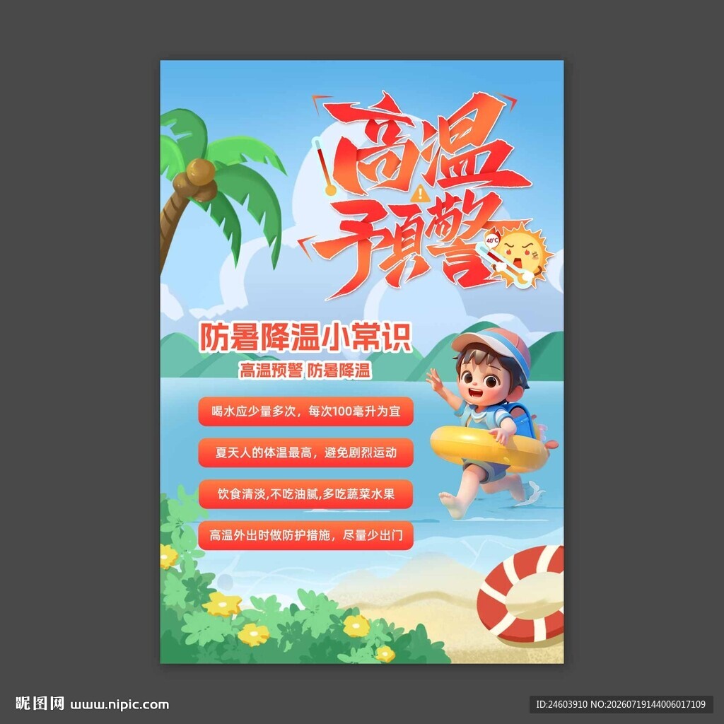 高温预警