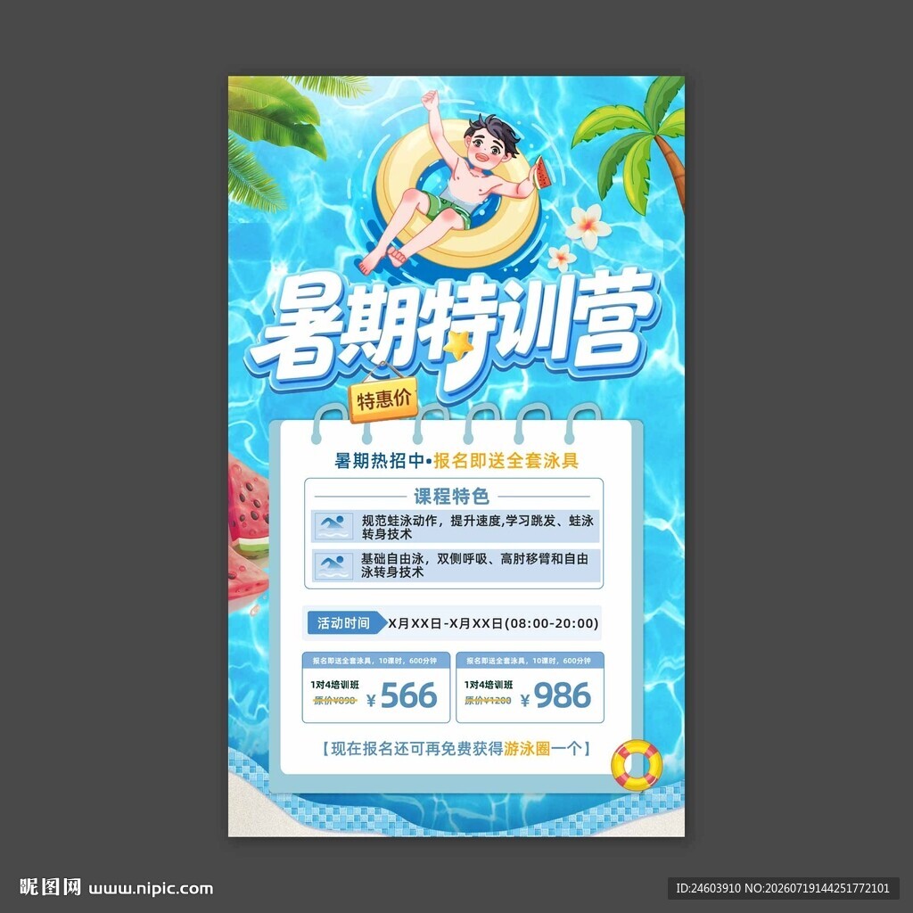 暑期游泳特训营