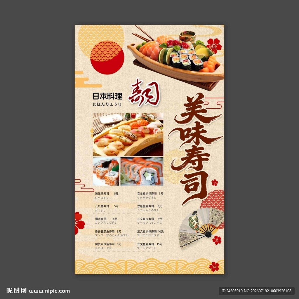 美味寿司价目表