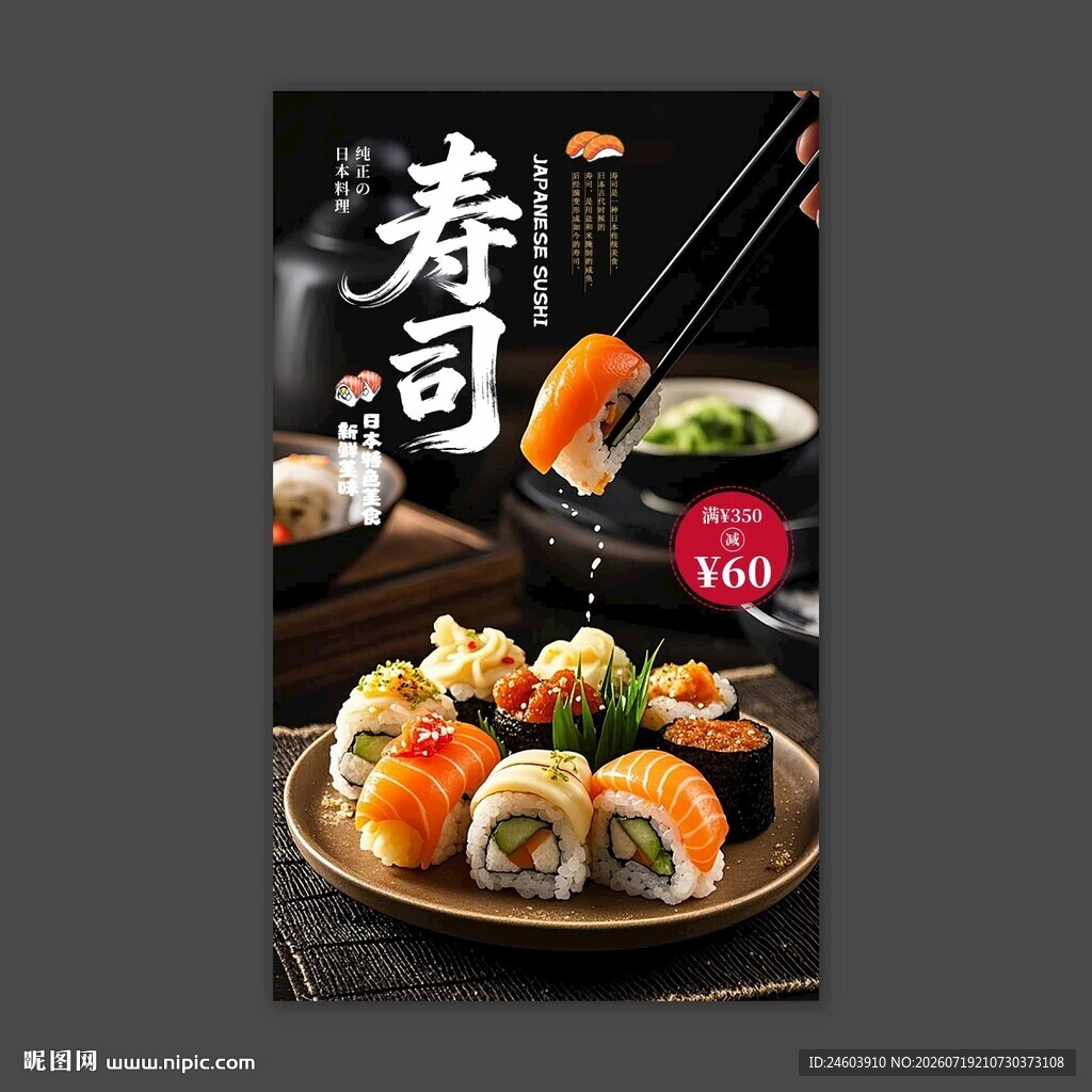 寿司美食海报