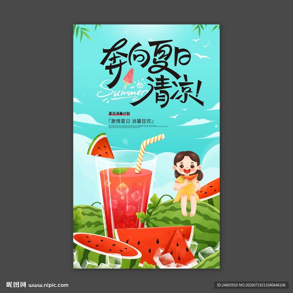 奔向夏日清凉